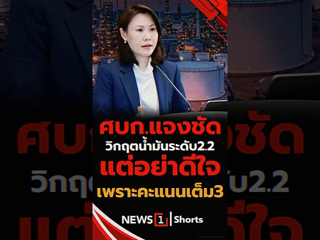 ศบก.แจงชัด วิกฤตน้ำมันระดับ 2.2 แต่อย่าดีใจ เพราะคะแนนเต็ม 3 01/04/69 #ศบก. #รัฐบาล #วิกฤตน้ำมัน