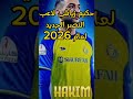 حكيم زياش لاعب النصر الجديد لعام 2026