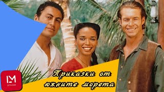 Приказки От Южните Морета Сериал Бг Аудио Еп.12