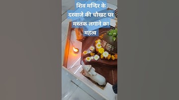 #मंदिर में जल चढ़ा कर चौखट पर मस्तक लगाने का महत्व #mahadev  #pradeepmishra#श्री शिवाय नमस्तुभयम#शिव