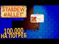 Легендарная КримзонФиш и Сладкие Ягодки   Stardew Valley #25