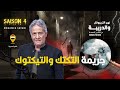 الحلقة 438 من نهج التريبونال والدريبة مع محمد السياري جري مة التكتك والتيكتوك 