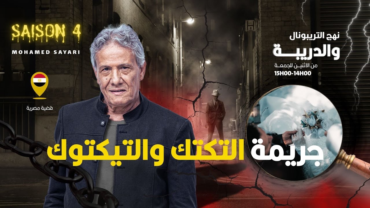 الحلقة 438 من نهج التريبونال والدريبة (مع محمد السياري) | جري .مة التكتك والتيكتوك