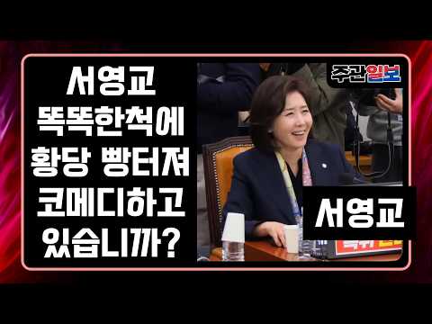 주관-Live[🔴] 서영교 똑똑한척에 황당 빵터져 코메디하고 있습니까?