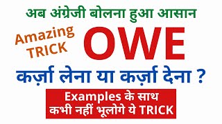 Use of Owe in English with Examples | Owe Meaning in Hindi | अंग्रेजी बोलना सीखे