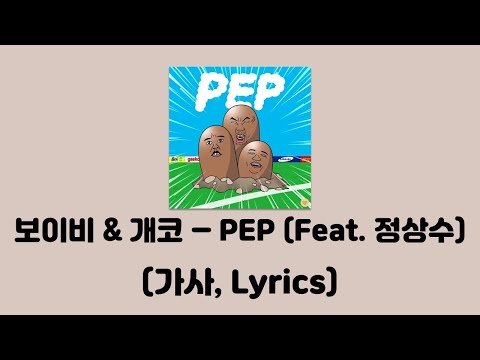 [국힙탈모삼대장👩‍🦲✨] 보이비 & 개코 - PEP (Feat. 정상수) (Prod. by Padi) [PEP]│가사, Lyrics