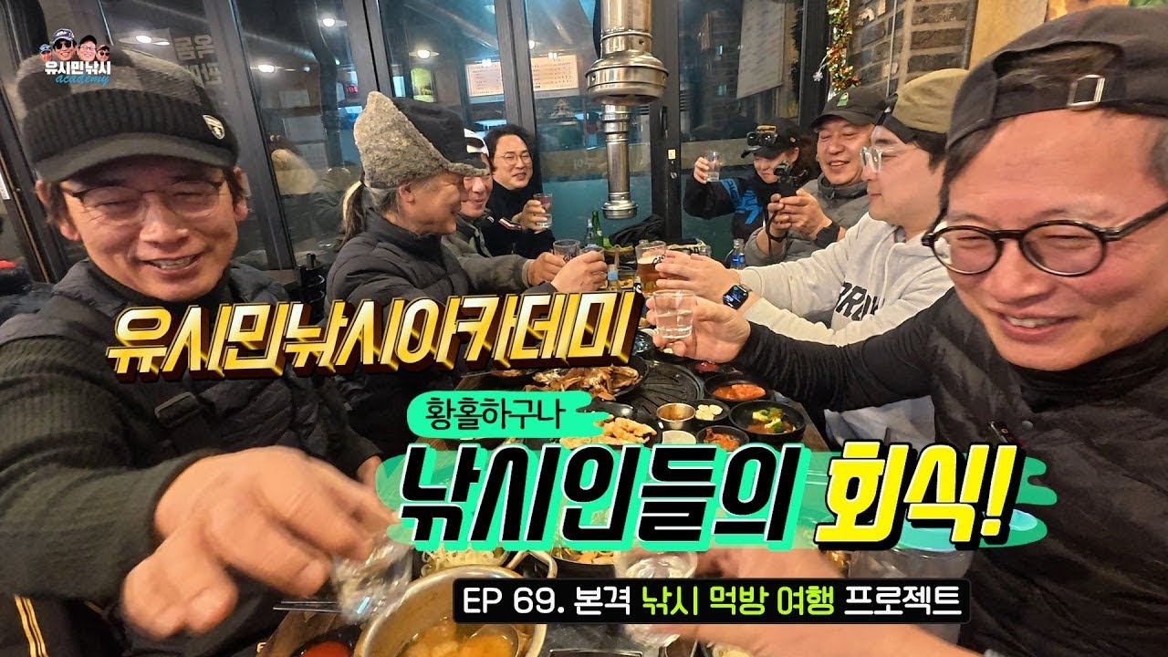 [유시민낚시아카데미69회 2부 낚시인들의 회식! #유시민#유시민작가#황교익epi-life #강피디#근육병아리#힐링#낚시#먹방#여행#제주도#참돔#타이라바#선상낚시#만배식당