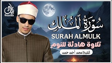 سورة الملك بصوت خاشع يريح القلب | تلاوة مؤثرة للشيخ محمد أحمد حسن قبل النوم 🕋
