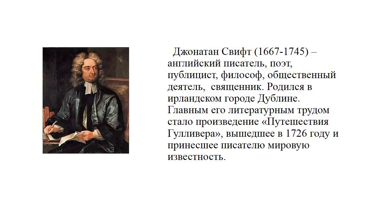 Как долго гулливер обучался врачебному делу. Дж Свифт биография 4. Автобиография Джонатана Свифта. Джонатан Свифт в 1687 году. Джонатан Свифт сообщение.