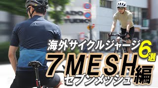 お洒落サイクリストが目をつけている海外サイクルジャージ６選【7MESH（セブンメッシュ）編】