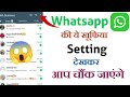WhatsApp Ki Secret Safety Setting 🔒 | Unknown Calls, Messages & Files Block!