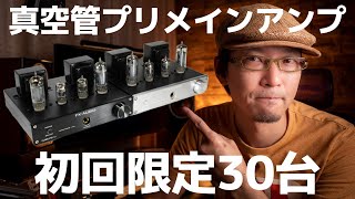 【超速報】NFJから真空管プリメインアンプ新発売!! 今夜0時から初回限定30台!! (FX-AUDIO- TUBE-P01J チューニングモデル)