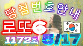 로또당첨번호 1172회(5월 17일)안내. lotto6 당첨번호 음성안내!! #당첨번호조회​​​​​​​​​​#​​​​​​​​​​​로또당첨번호안내​#1172회당첨번호