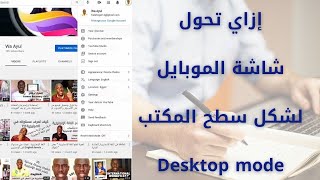 كيفية تحويل الموبايل الي شكل سطح المكتب 2021|How to enable desktop mode on phone