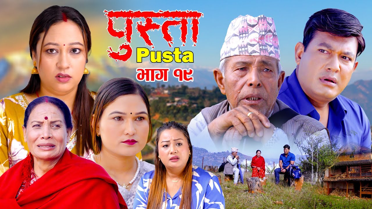 पुस्ता भाग - १९  | Pusta Episode - 19 | New Nepali Serial | New Episode | December 11, 2025