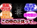 【呪術廻戦】伏黒の領域転換で登場した謎の骨の正体を考察する読者の反応集！