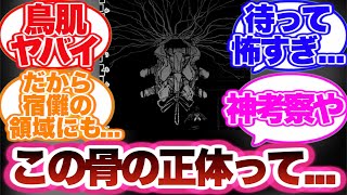 【呪術廻戦】伏黒の領域転換で登場した謎の骨の正体を考察する読者の反応集！