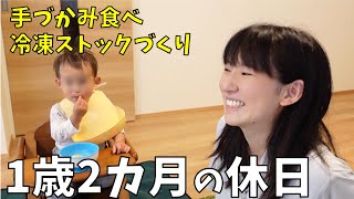 【1歳2カ月の休日】手づかみ食べ離乳食冷凍ストックづくり＆親子カフェデビュー