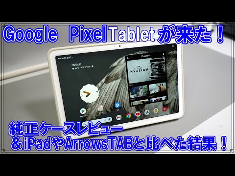 解説]Pixeltabletと純正ケースが来た！iPadAir等と比較してみた