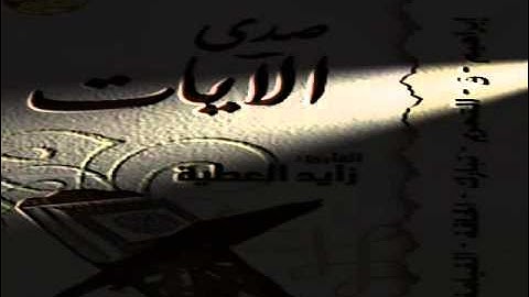 سورة ق ~ للقارئ زايد العطية ~ إصدار صدى الآيات.wmv