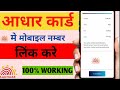 How to link mobile no in adhar card with mobile| Adhar Card Me Mobile Se No. Link Kare |adhar update