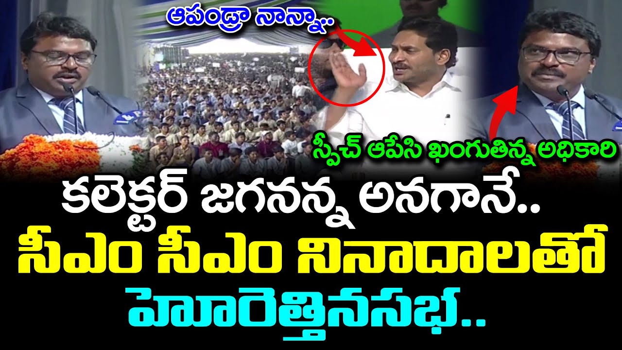 Krishna District Collector Raja Babu Speech in CM YS Jagan Public Meeting : PDTV News