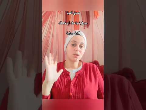 صدق النية كمعيار للنجاح و الفشل النية مطية سحر النوايا النية الصادقة النية مطية وعي قوة النية 