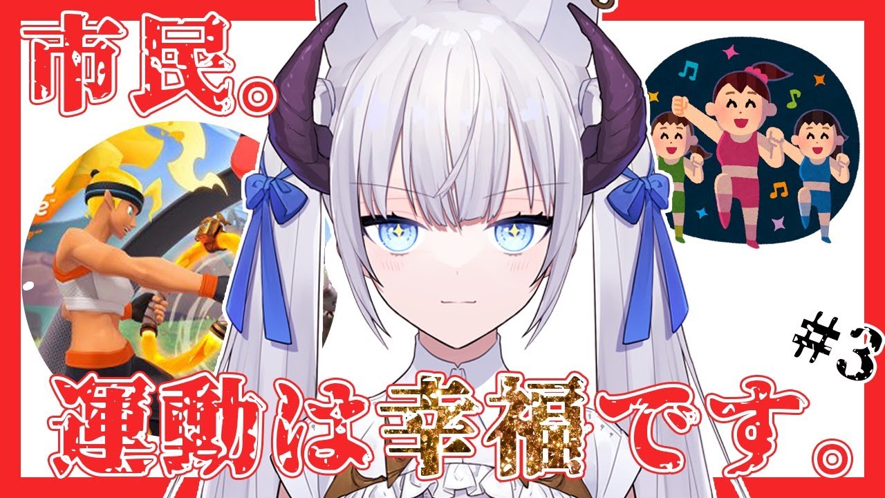 リングフィットアドベンチャー 3 市民 運動は幸福です 幸福は義務ですよ 新人vtuber Youtube