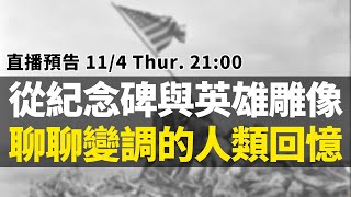 從二戰紀念碑的故事，聊聊人類回憶中的英雄形象轉型｜【英雄直播】EP36