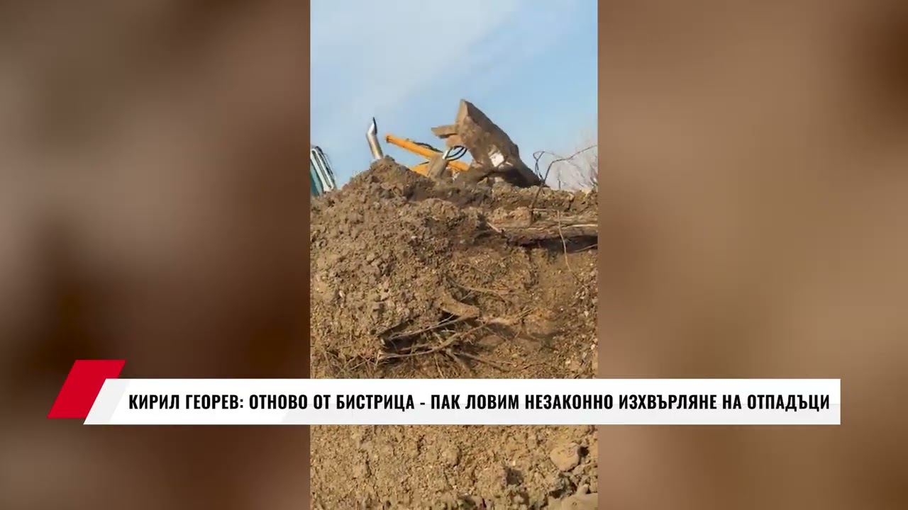 КИРИЛ ГЕОРЕВ: ОТНОВО ОТ БИСТРИЦА - ПАК ЛОВИМ НЕЗАКОННО ИЗХВЪРЛЯНЕ НА ОТПАДЪЦИ