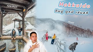 Spending 4 Days and 3 Nights in Hokkaido: Eating Crabs, Feeding Bears, and Skiing!