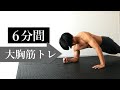 【中上級者向け】大胸筋を全体を鍛える腕立て6種目メニュー【6分間】
