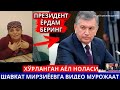 Президентга мурожаат , ШАВКАТ МИРЗИЁЕВ