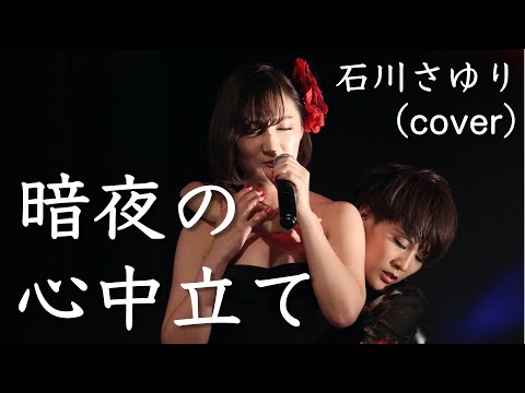 『暗夜の心中立て』石川さゆり(cover)
