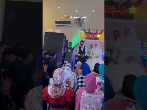 اخيرا اتجوزت