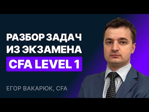 Разбор задач из экзамена CFA Level 1