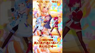 「ホロライブ」「あいあいあいあい♡あいらぶゆー」 各チャンネルに飛べます→ @HoushouMarine  @usadapekora  @ui_shig  #shorts