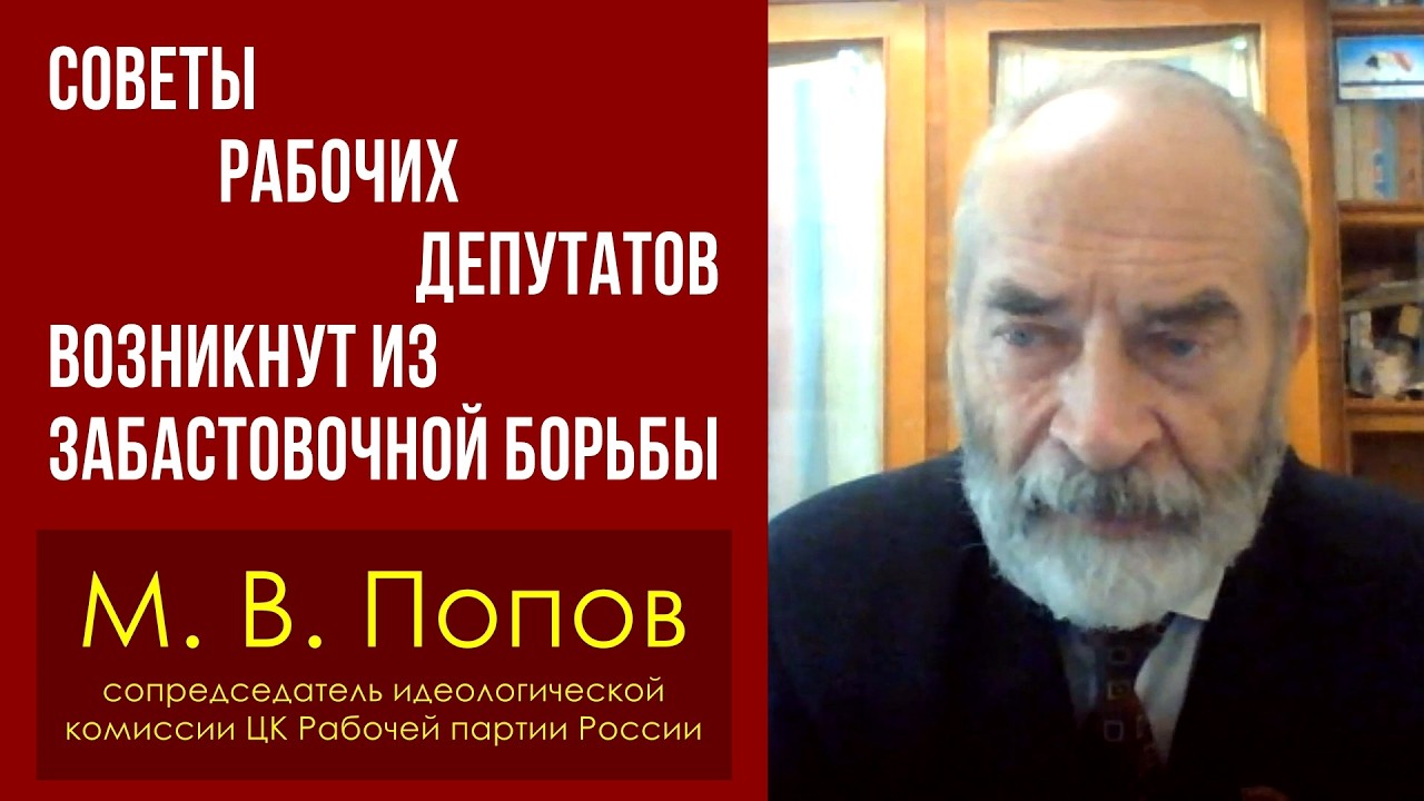 Советы рабочих депутатов возникнут из забастовочной борьбы. М. В. Попов.