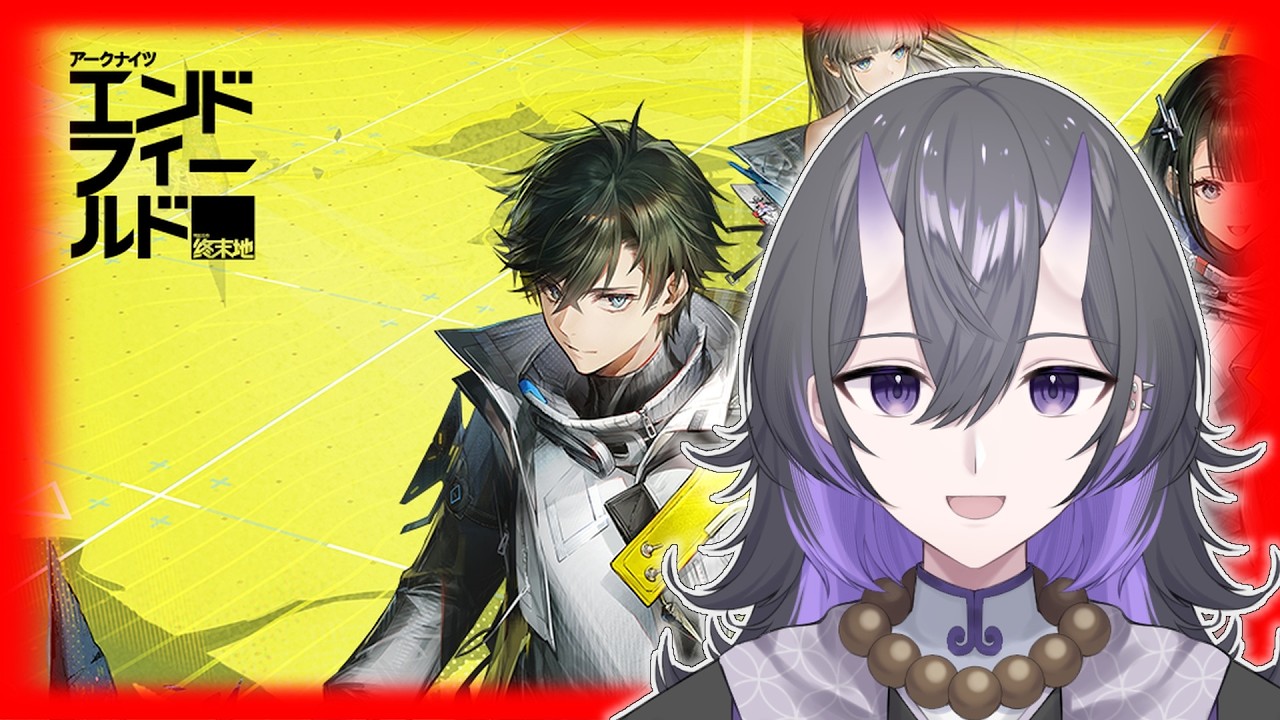 【#アークナイツエンドフィールド  】お久し工業！ガチャとちょこっと新天地？【#vtuber #神楽幽鬼 #新人vtuber #かぐーーら】