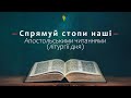 З КНИГИ ДІЯНЬ АПОСТОЛІВ (11,19-26.29-30) ▪ НЕДІЛЯ ПРО САМАРЯНКУ ▪ 22.05.2022