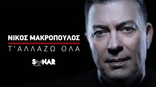 Video thumbnail of "Νίκος Μακρόπουλος - Τ´αλλάζω όλα - Official Music Video"