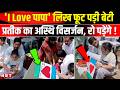 Prateek Yadav Asthi Visarjan: Prateek Yadav Daughter Emotional Video । Prateek Yadav Funeral | NBT