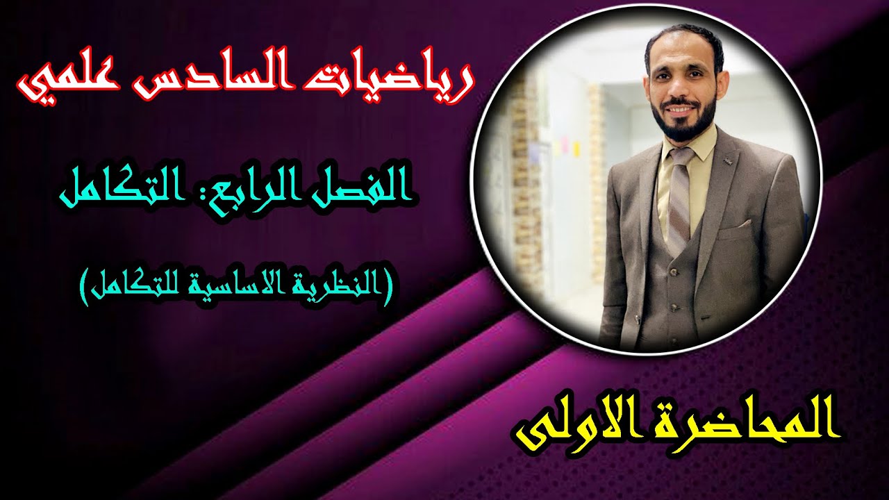 الاستاذ رياض كامل رياضيات السادس علمي الفصل الرابع التكامل المحاظره الاولى  النظريه الاساسيه للتكامل