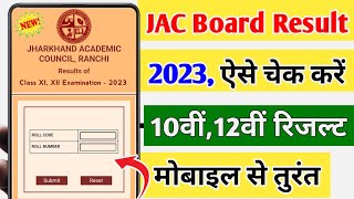 Jac Board Result 2023 Kaise Check Kare  Jharkhand Board Result Kab Aayega  Jac Board Result 2023