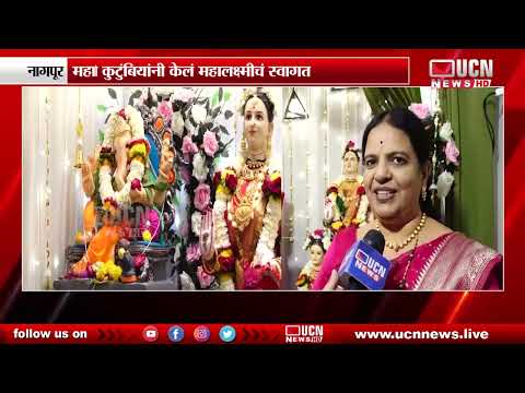 नागपूर - महालक्ष्मी स्थापनेची अनेक वर्षांची परंपरा