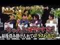 「MXグランプリ2026 ～異端芸人決定戦～」準決勝Bブロック 予告