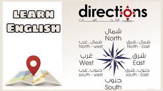 تعلم الاتجاهات.directions