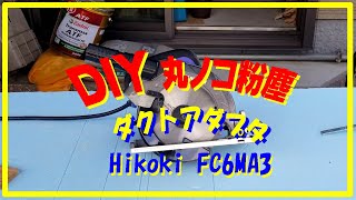 #Hikoki#FC6MA3#粉塵　丸ノコの粉塵対策　ダクトアダプタと集塵機でほぼ吸ってくれる