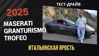 видео: Maserati GranTurismo Trofeo - чистый адреналин. картинка: Maserati GranTurismo Trofeo - чистый адреналин.