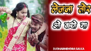 Lajana Tor O Katho Ga Mai To Dj Song | Cg Dj Song | Dj Dharmendra Salka Cg Dj Song